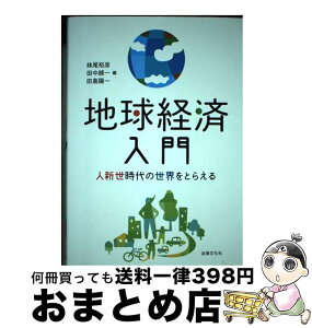 【中古】 地球経済入門 人新世時代の世界をとらえる / 妹尾 裕彦, 田中 綾一, 田島 陽一, 山川 俊和, 鳴瀬 成洋, 小林 尚朗, 頼 俊輔, 鄭 海東, 豊 嘉哲 / 法律文化社 [単行本]【宅配便出荷】