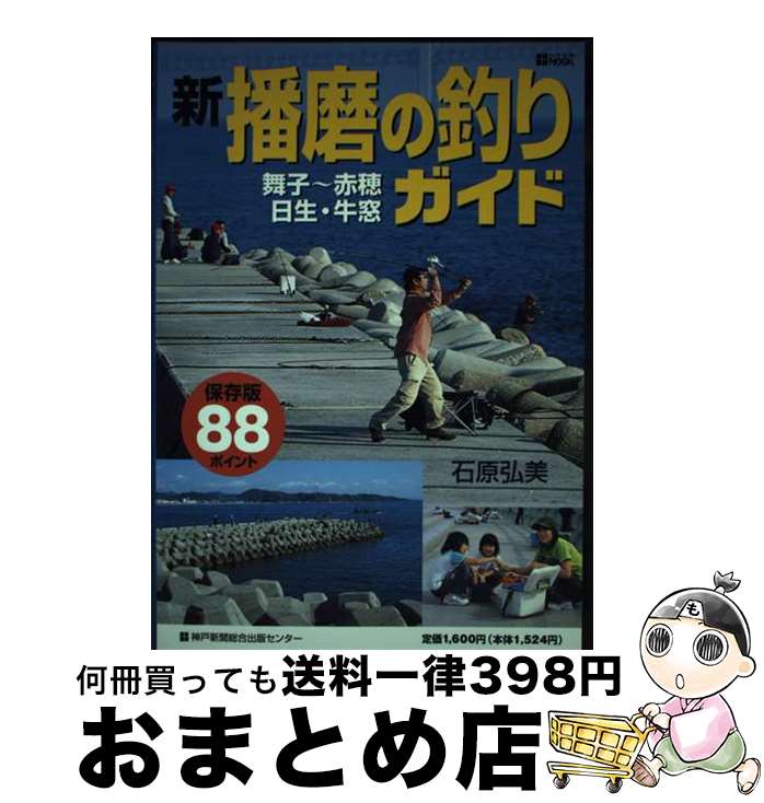 【中古】 新・播磨の釣りガイド 舞子～赤穂・日生・牛窓 / 石原 弘美 / 神戸新聞総合印刷 [ムック]【宅配便出荷】