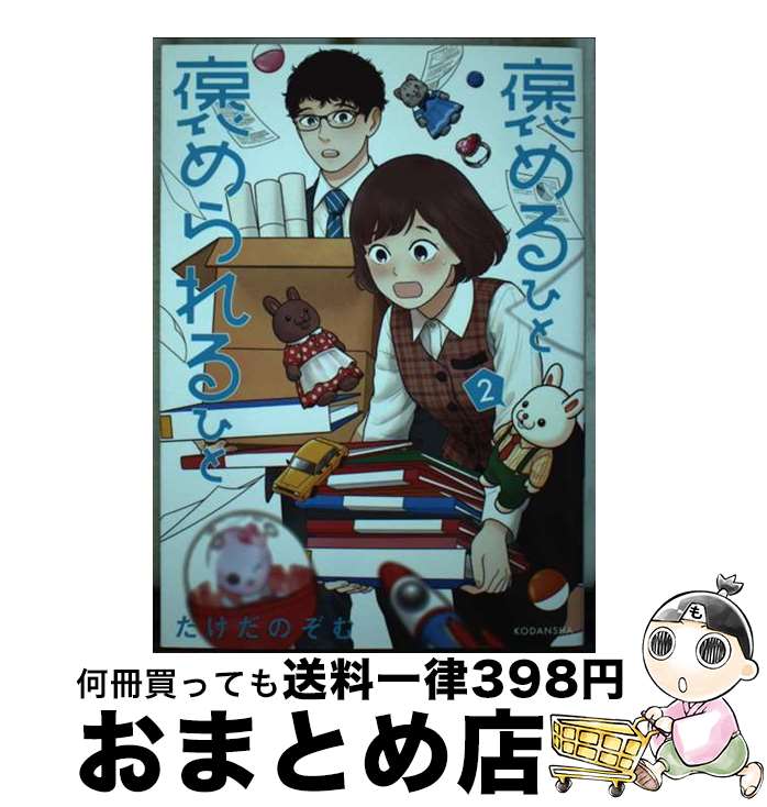 【中古】 褒めるひと褒められるひと 2 / たけだ のぞむ / 講談社 [コミック]【宅配便出荷】