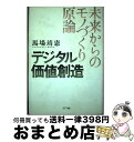 著者：馬場 靖憲出版社：エヌティティ出版サイズ：単行本ISBN-10：4757120044ISBN-13：9784757120044■通常24時間以内に出荷可能です。※繁忙期やセール等、ご注文数が多い日につきましては　発送まで72時間かかる場合があります。あらかじめご了承ください。■宅配便(送料398円)にて出荷致します。合計3980円以上は送料無料。■ただいま、オリジナルカレンダーをプレゼントしております。■送料無料の「もったいない本舗本店」もご利用ください。メール便送料無料です。■お急ぎの方は「もったいない本舗　お急ぎ便店」をご利用ください。最短翌日配送、手数料298円から■中古品ではございますが、良好なコンディションです。決済はクレジットカード等、各種決済方法がご利用可能です。■万が一品質に不備が有った場合は、返金対応。■クリーニング済み。■商品画像に「帯」が付いているものがありますが、中古品のため、実際の商品には付いていない場合がございます。■商品状態の表記につきまして・非常に良い：　　使用されてはいますが、　　非常にきれいな状態です。　　書き込みや線引きはありません。・良い：　　比較的綺麗な状態の商品です。　　ページやカバーに欠品はありません。　　文章を読むのに支障はありません。・可：　　文章が問題なく読める状態の商品です。　　マーカーやペンで書込があることがあります。　　商品の痛みがある場合があります。