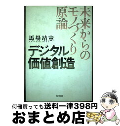 【中古】 デジタル価値創造 未来からのモノづくり原論 / 馬場 靖憲 / エヌティティ出版 [単行本]【宅配便出荷】