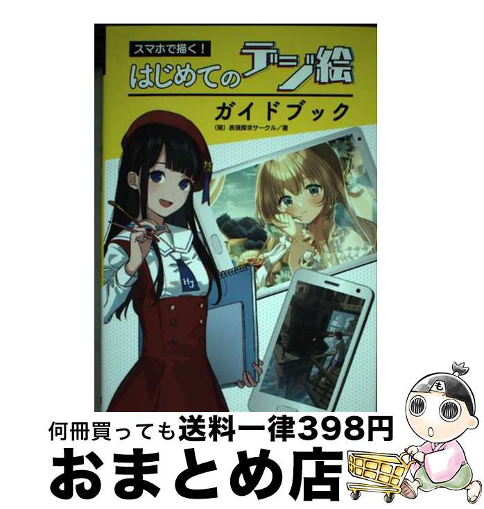 【中古】 スマホで描く はじめてのデジ絵ガイドブック / 萌 表現探求サークル / ホビージャパン [単行本 ソフトカバー ]【宅配便出荷】