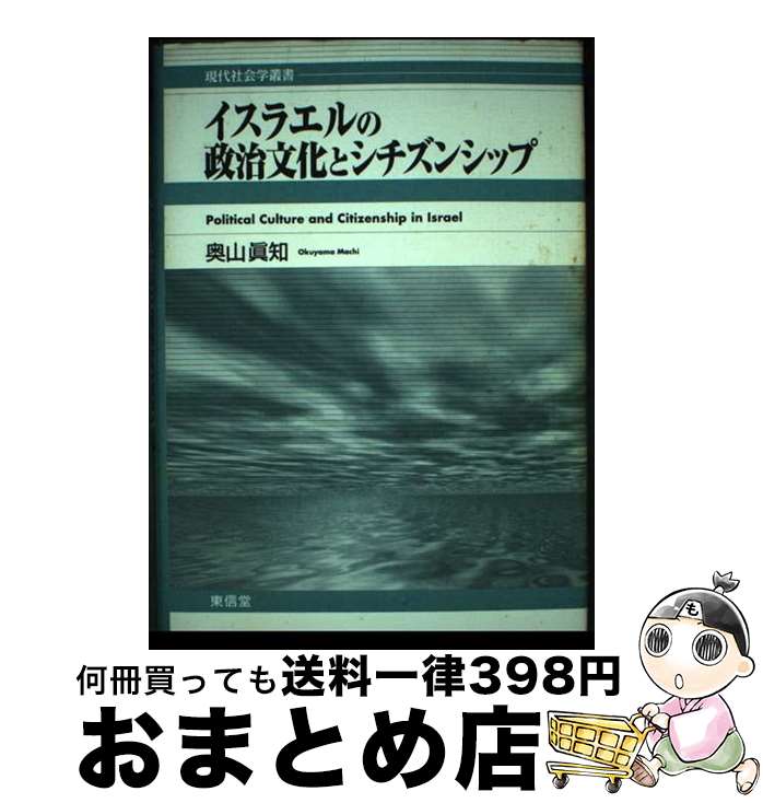 【中古】 イスラエルの政治文化と