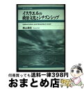 【中古】 イスラエルの政治文化とシチズンシップ / 奥山 眞知 / 東信堂 [単行本]【宅配便出荷】