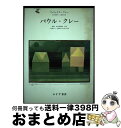 【中古】 パウル・クレー 遺稿・未