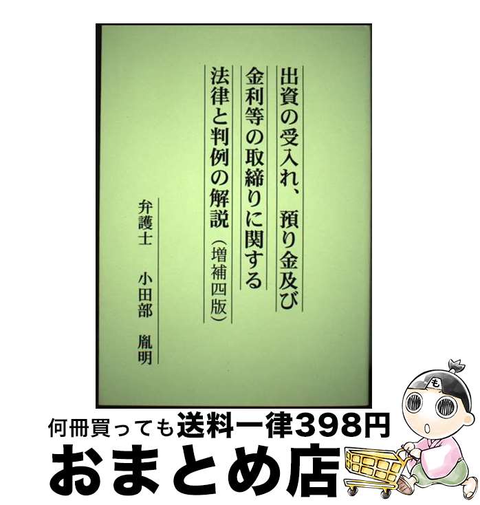 【中古】 出資の受入れ、預り金及び金利等の取締りに関する法律と判例の解説 判例精解 増補4版 / 小田部 胤明 / 東洋企画 [単行本]【宅配便出荷】