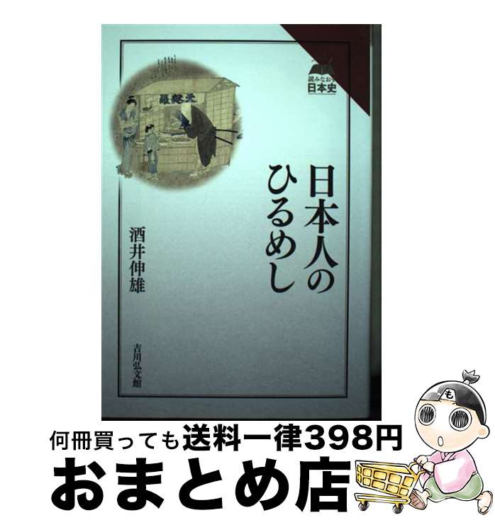 【中古】 日本人のひるめし / 酒井 伸雄 / 吉川弘文館 [単行本]【宅配便出荷】