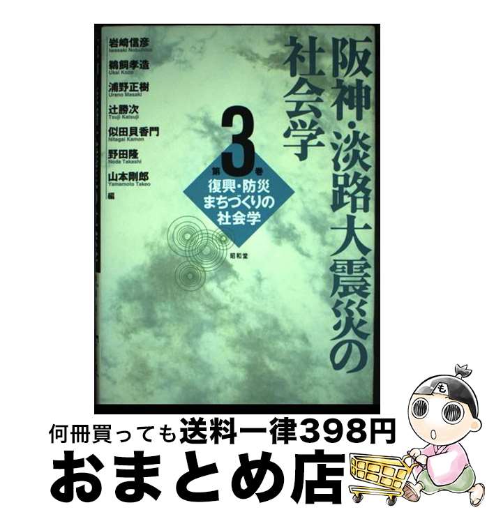 【中古】 阪神・淡路大震災の社会学 第3巻 / 岩崎 信彦 / 昭和堂 [単行本]【宅配便出荷】