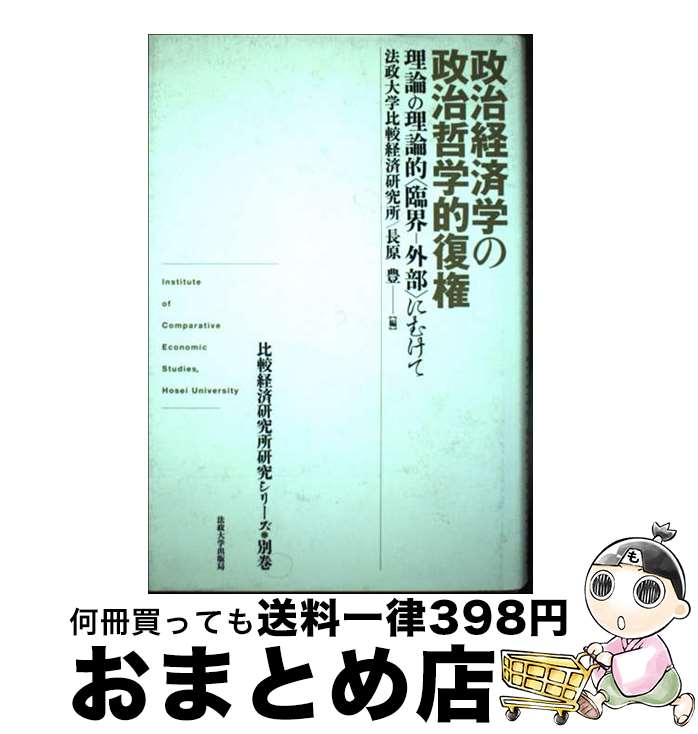 著者：法政大学比較経済研究所, 長原 豊出版社：法政大学出版局サイズ：単行本ISBN-10：4588602411ISBN-13：9784588602412■通常24時間以内に出荷可能です。※繁忙期やセール等、ご注文数が多い日につきましては　発送まで72時間かかる場合があります。あらかじめご了承ください。■宅配便(送料398円)にて出荷致します。合計3980円以上は送料無料。■ただいま、オリジナルカレンダーをプレゼントしております。■送料無料の「もったいない本舗本店」もご利用ください。メール便送料無料です。■お急ぎの方は「もったいない本舗　お急ぎ便店」をご利用ください。最短翌日配送、手数料298円から■中古品ではございますが、良好なコンディションです。決済はクレジットカード等、各種決済方法がご利用可能です。■万が一品質に不備が有った場合は、返金対応。■クリーニング済み。■商品画像に「帯」が付いているものがありますが、中古品のため、実際の商品には付いていない場合がございます。■商品状態の表記につきまして・非常に良い：　　使用されてはいますが、　　非常にきれいな状態です。　　書き込みや線引きはありません。・良い：　　比較的綺麗な状態の商品です。　　ページやカバーに欠品はありません。　　文章を読むのに支障はありません。・可：　　文章が問題なく読める状態の商品です。　　マーカーやペンで書込があることがあります。　　商品の痛みがある場合があります。