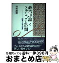  政治理論とフェミニズムの間 国家・社会・家族 / 田村 哲樹 / 昭和堂 