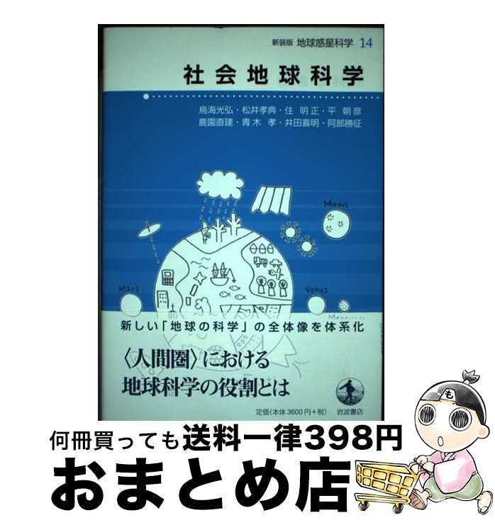 【中古】 地球惑星科学 14 / 鳥海 光弘, 松井 孝典, 住 明正, 平 朝彦, 鹿園 直建, 青木 孝, 井田 喜明, 阿部 勝征 / 岩波書店 [単行本（ソフトカバー）]【宅配便出荷】