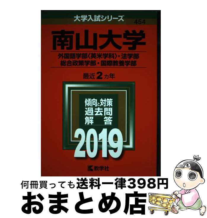 【中古】 南山大学（外国語学部〈英米学科〉・法学部・総合政策学部・国際教養学部） 2019 / 教学社編集部 / 教学社 [単行本]【宅配便出荷】