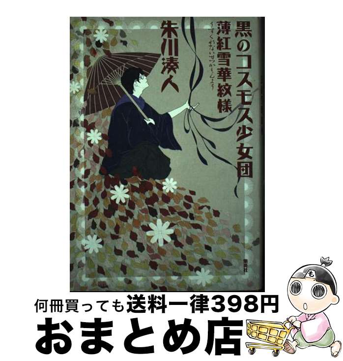 【中古】 黒のコスモス少女団 薄紅雪華紋様 / 朱川 湊人 / 集英社 [単行本]【宅配便出荷】