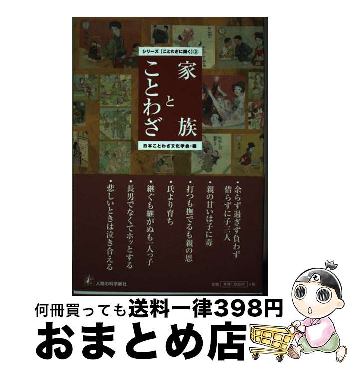 【中古】 家族とことわざ / 日本ことわざ文化学会 / 人間の科学新社 [単行本]【宅配便出荷】