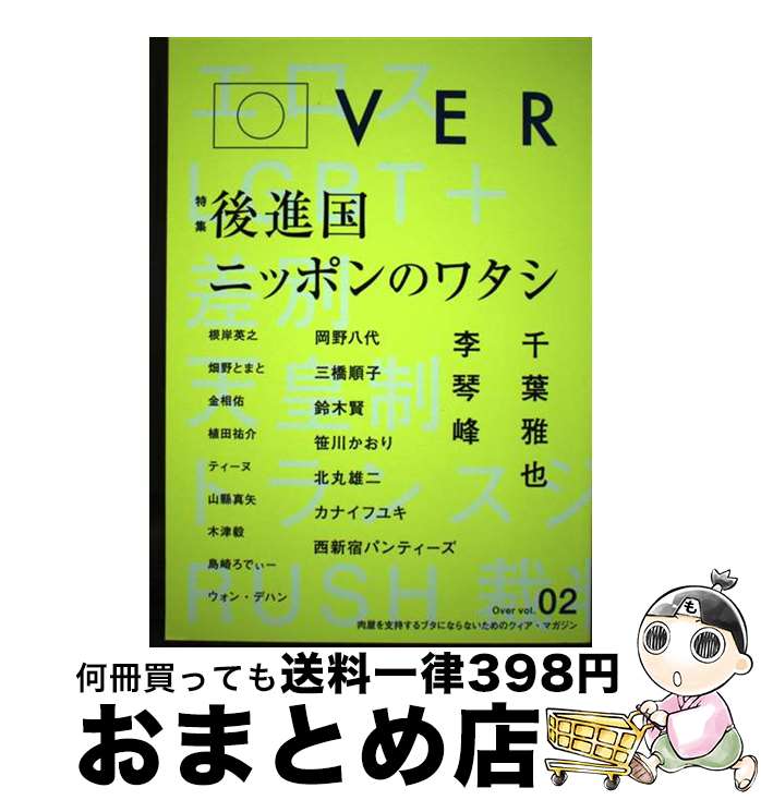 【中古】 Over vol．02 / Over編集部, 岡野八代, 三橋順子, 鈴木賢, 李琴峰, 笹川かおり, 根岸英之, 北丸雄二, 千葉雅也, 宇田川しい / オーバーマガジン社 [単行本]【宅配便出荷】