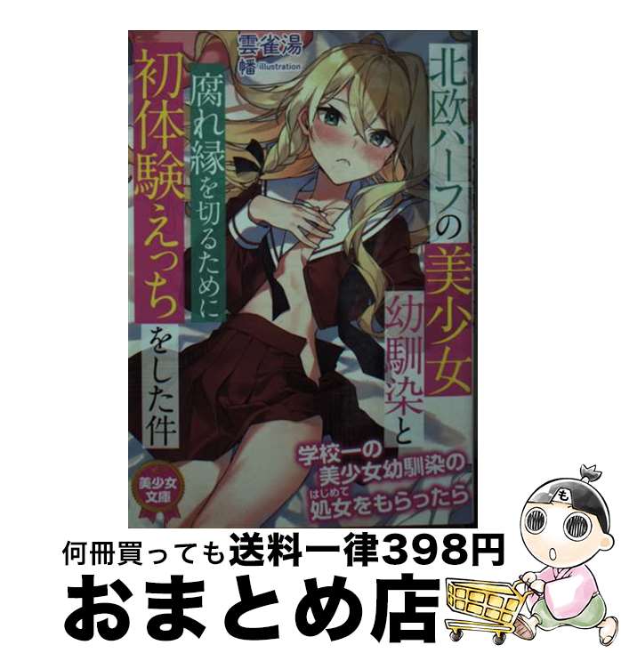 【中古】 北欧ハーフの美少女幼馴染と腐れ縁を切るために初体験えっちをした件 / 雲雀湯, 幡 / フランス書院 文庫 【宅配便出荷】