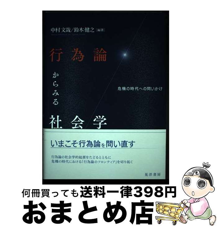 【中古】 行為論からみる社会学 危機の時代への問いかけ / 