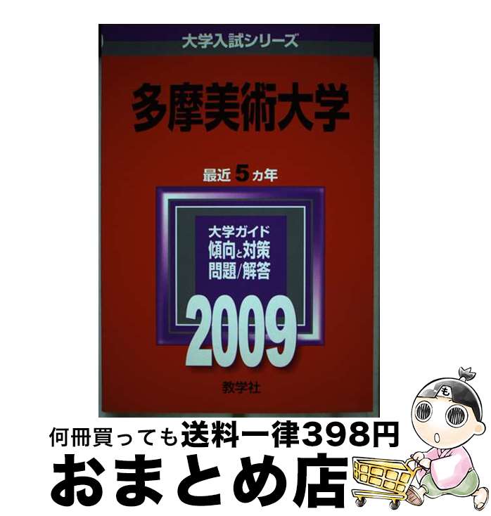 著者：教学社編集部出版社：教学社サイズ：単行本ISBN-10：4325161635ISBN-13：9784325161639■通常24時間以内に出荷可能です。※繁忙期やセール等、ご注文数が多い日につきましては　発送まで72時間かかる場合があります。あらかじめご了承ください。■宅配便(送料398円)にて出荷致します。合計3980円以上は送料無料。■ただいま、オリジナルカレンダーをプレゼントしております。■送料無料の「もったいない本舗本店」もご利用ください。メール便送料無料です。■お急ぎの方は「もったいない本舗　お急ぎ便店」をご利用ください。最短翌日配送、手数料298円から■中古品ではございますが、良好なコンディションです。決済はクレジットカード等、各種決済方法がご利用可能です。■万が一品質に不備が有った場合は、返金対応。■クリーニング済み。■商品画像に「帯」が付いているものがありますが、中古品のため、実際の商品には付いていない場合がございます。■商品状態の表記につきまして・非常に良い：　　使用されてはいますが、　　非常にきれいな状態です。　　書き込みや線引きはありません。・良い：　　比較的綺麗な状態の商品です。　　ページやカバーに欠品はありません。　　文章を読むのに支障はありません。・可：　　文章が問題なく読める状態の商品です。　　マーカーやペンで書込があることがあります。　　商品の痛みがある場合があります。