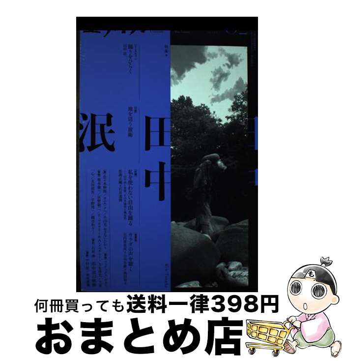 【中古】 ユリイカ 詩と批評 2　2022（第54巻第2号） / 田中泯, 松岡正剛, 石井達朗, 矢内原美邦, 山川冬樹, 岡田裕子 / 青土社 [ムック]【宅配便出荷】