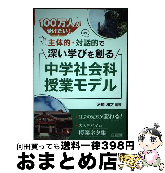 【中古】 100万人が受けたい！主体的・対話的で深い学びを創る中学社会科授業モデル / 河原 和之 / 明治図書出版 [単行本]【宅配便出荷】