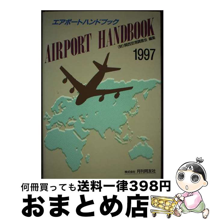 【中古】 エアポートハンドブック 1997 限定版 / 関西空港調査会 / 月刊同友社 [単行本]【宅配便出荷】