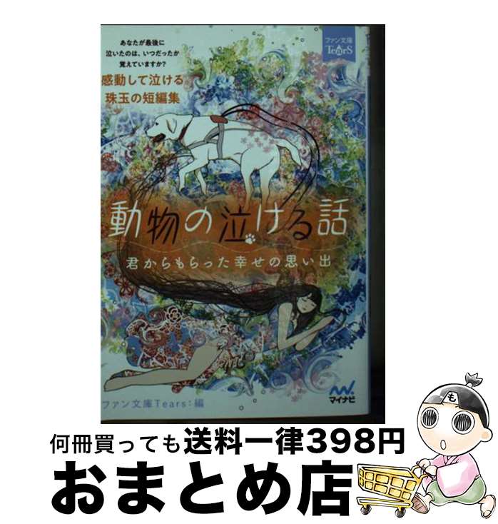 楽天もったいない本舗　おまとめ店【中古】 動物の泣ける話 君からもらった幸せの思い出 / 浅海ユウ, 石田空, 神野オキナ, 烏丸紫明, 貴船弘海, 杉背よい, 鳴海澪, 猫屋ちゃき, 水城正太郎, 溝口智子, / [文庫]【宅配便出荷】