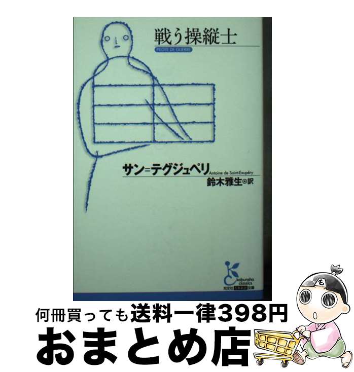 【中古】 戦う操縦士 / サン=テグジュペリ, 鈴木雅生 / 光文社 [文庫]【宅配便出荷】