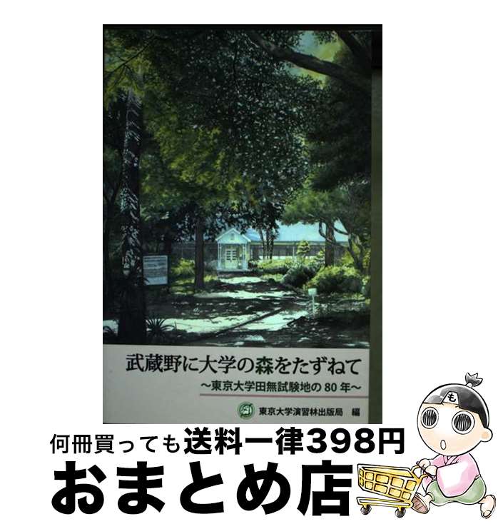 【中古】 武蔵野に大学の森をたずねて－東京大学田無試験地の8
