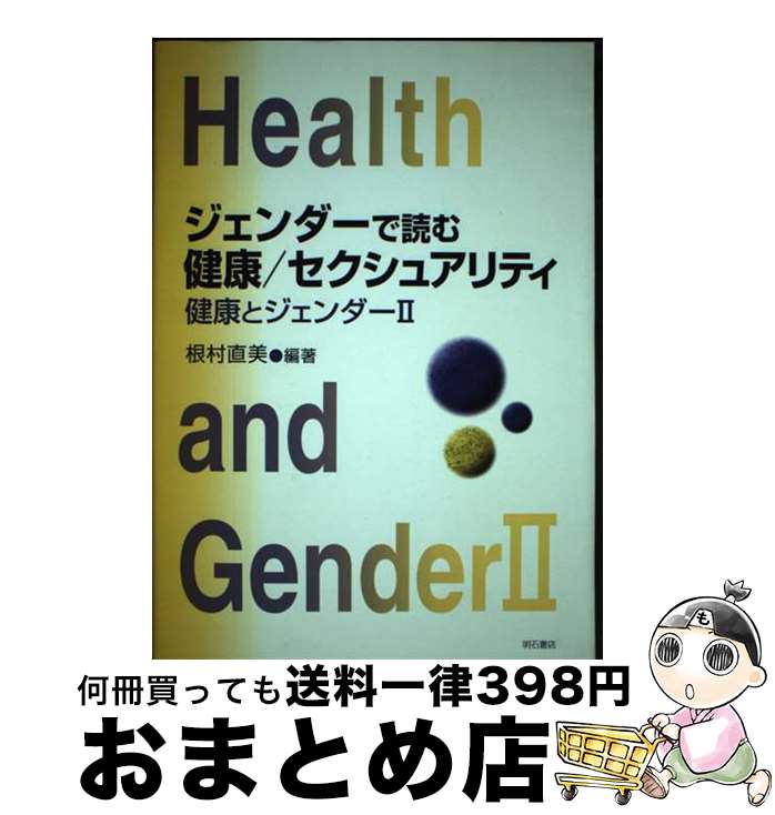 著者：根村 直美出版社：明石書店サイズ：単行本ISBN-10：475031692XISBN-13：9784750316925■こちらの商品もオススメです ● 健康とジェンダー / 原 ひろ子, 根村 直美 / 明石書店 [単行本] ■通常24時間以内に出荷可能です。※繁忙期やセール等、ご注文数が多い日につきましては　発送まで72時間かかる場合があります。あらかじめご了承ください。■宅配便(送料398円)にて出荷致します。合計3980円以上は送料無料。■ただいま、オリジナルカレンダーをプレゼントしております。■送料無料の「もったいない本舗本店」もご利用ください。メール便送料無料です。■お急ぎの方は「もったいない本舗　お急ぎ便店」をご利用ください。最短翌日配送、手数料298円から■中古品ではございますが、良好なコンディションです。決済はクレジットカード等、各種決済方法がご利用可能です。■万が一品質に不備が有った場合は、返金対応。■クリーニング済み。■商品画像に「帯」が付いているものがありますが、中古品のため、実際の商品には付いていない場合がございます。■商品状態の表記につきまして・非常に良い：　　使用されてはいますが、　　非常にきれいな状態です。　　書き込みや線引きはありません。・良い：　　比較的綺麗な状態の商品です。　　ページやカバーに欠品はありません。　　文章を読むのに支障はありません。・可：　　文章が問題なく読める状態の商品です。　　マーカーやペンで書込があることがあります。　　商品の痛みがある場合があります。