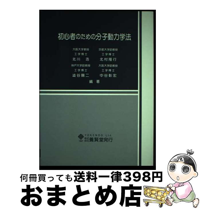 【中古】 初心者のための分子動力学法 / 北川 浩 / 養賢堂 [単行本]【宅配便出荷】