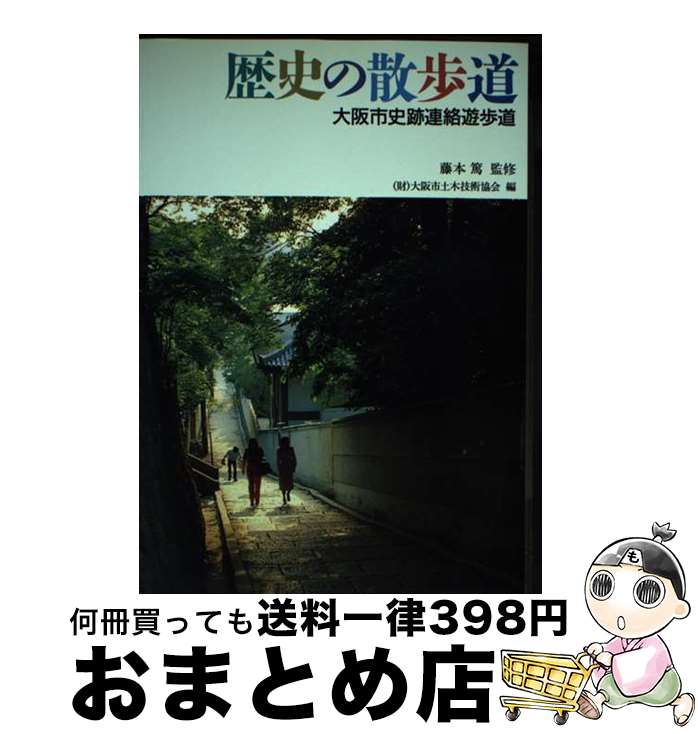 【中古】 歴史の散歩道ー大阪市史跡連絡遊歩道 / 大阪市土木技術協会 / 大阪市土木技術協会 / 大阪市土木技術協会 [単行本]【宅配便出荷】