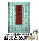 【中古】 五経入門 中国古典の世界 / 研文出版 / 研文出版 [単行本]【宅配便出荷】