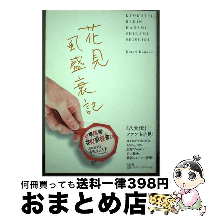 著者：曲亭 馬琴, 香取 久三子出版社：文芸社サイズ：単行本ISBN-10：428601536XISBN-13：9784286015361■通常24時間以内に出荷可能です。※繁忙期やセール等、ご注文数が多い日につきましては　発送まで72時間かかる場合があります。あらかじめご了承ください。■宅配便(送料398円)にて出荷致します。合計3980円以上は送料無料。■ただいま、オリジナルカレンダーをプレゼントしております。■送料無料の「もったいない本舗本店」もご利用ください。メール便送料無料です。■お急ぎの方は「もったいない本舗　お急ぎ便店」をご利用ください。最短翌日配送、手数料298円から■中古品ではございますが、良好なコンディションです。決済はクレジットカード等、各種決済方法がご利用可能です。■万が一品質に不備が有った場合は、返金対応。■クリーニング済み。■商品画像に「帯」が付いているものがありますが、中古品のため、実際の商品には付いていない場合がございます。■商品状態の表記につきまして・非常に良い：　　使用されてはいますが、　　非常にきれいな状態です。　　書き込みや線引きはありません。・良い：　　比較的綺麗な状態の商品です。　　ページやカバーに欠品はありません。　　文章を読むのに支障はありません。・可：　　文章が問題なく読める状態の商品です。　　マーカーやペンで書込があることがあります。　　商品の痛みがある場合があります。