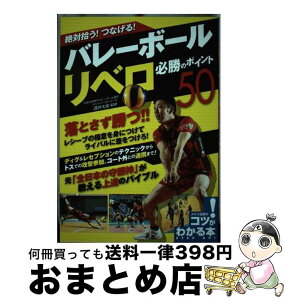 【中古】 絶対拾う！つなげる！バレーボールリベロ必勝のポイント50 / 酒井 大祐 / メイツ出版 [単行本（ソフトカバー）]【宅配便出荷】