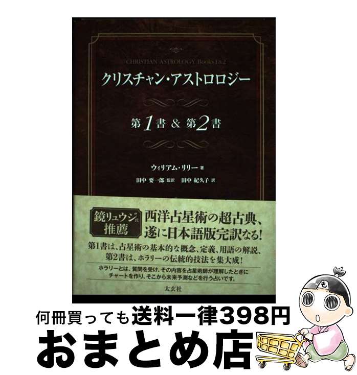 【中古】 クリスチャン・アストロロジー第1書＆第2書 / ウィリアム・リリー, 田中 要一郎, 田中 紀久子 / 太玄社 [単行本]【宅配便出荷】