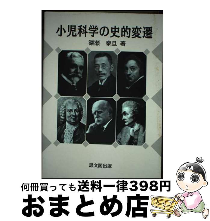  小児科学の史的変遷 / 深瀬 泰旦 / 思文閣出版 