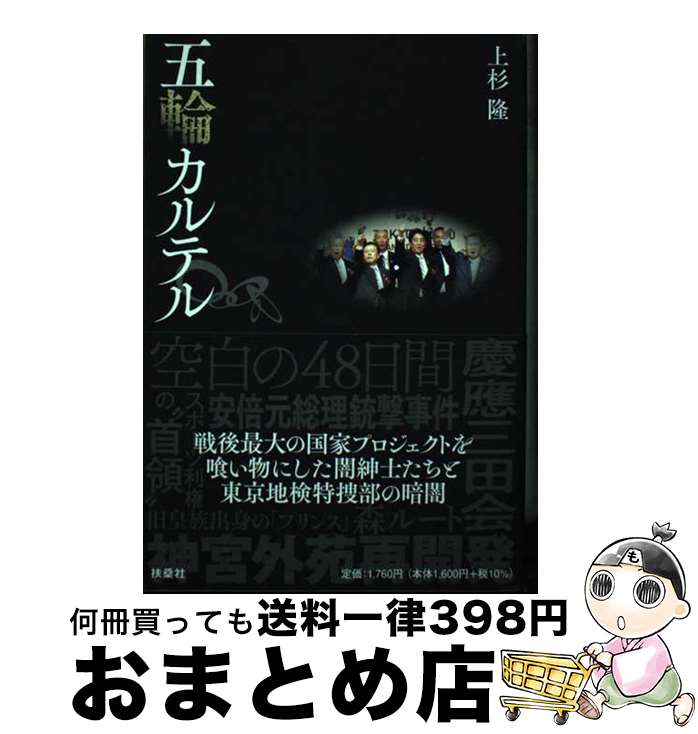 【中古】 五輪カルテル / 上杉 隆 / 