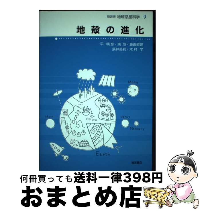 著者：平 朝彦, 東 垣, 鹿園 直建, 廣井 美邦, 木村 学出版社：岩波書店サイズ：単行本（ソフトカバー）ISBN-10：4000069993ISBN-13：9784000069991■通常24時間以内に出荷可能です。※繁忙期やセール等、ご注文数が多い日につきましては　発送まで72時間かかる場合があります。あらかじめご了承ください。■宅配便(送料398円)にて出荷致します。合計3980円以上は送料無料。■ただいま、オリジナルカレンダーをプレゼントしております。■送料無料の「もったいない本舗本店」もご利用ください。メール便送料無料です。■お急ぎの方は「もったいない本舗　お急ぎ便店」をご利用ください。最短翌日配送、手数料298円から■中古品ではございますが、良好なコンディションです。決済はクレジットカード等、各種決済方法がご利用可能です。■万が一品質に不備が有った場合は、返金対応。■クリーニング済み。■商品画像に「帯」が付いているものがありますが、中古品のため、実際の商品には付いていない場合がございます。■商品状態の表記につきまして・非常に良い：　　使用されてはいますが、　　非常にきれいな状態です。　　書き込みや線引きはありません。・良い：　　比較的綺麗な状態の商品です。　　ページやカバーに欠品はありません。　　文章を読むのに支障はありません。・可：　　文章が問題なく読める状態の商品です。　　マーカーやペンで書込があることがあります。　　商品の痛みがある場合があります。