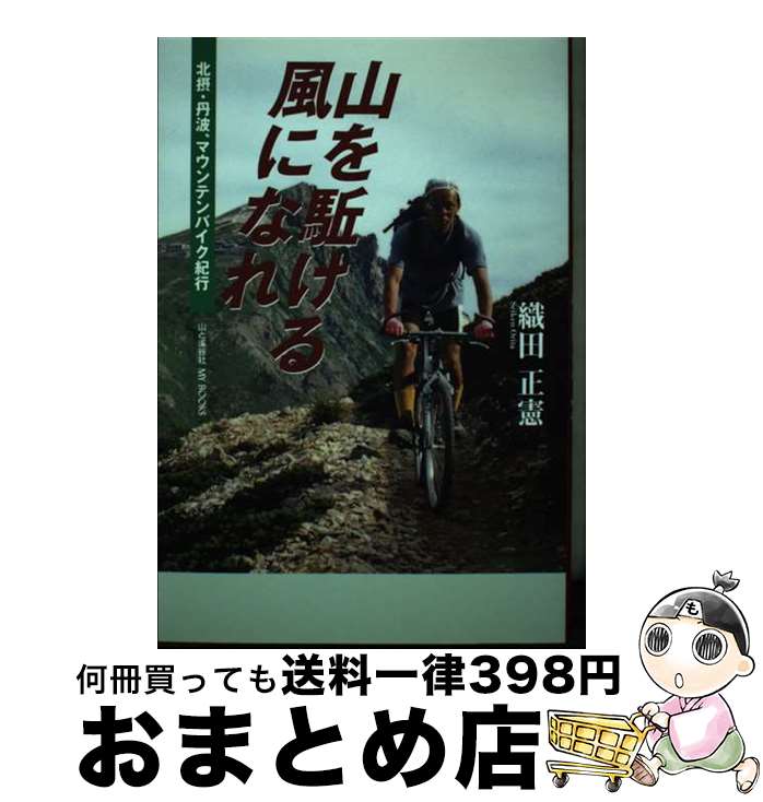 【中古】 山を駈ける風になれ 北摂・丹波マウンテンバイク紀行 / 織田 正憲 / 織田正憲(山と渓谷社) [..