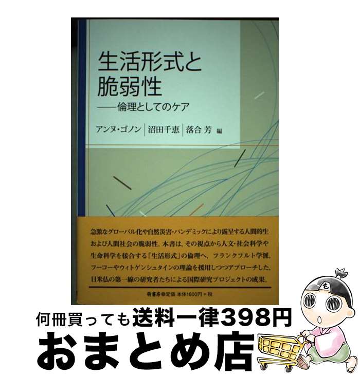 【中古】 生活形式と脆弱性 倫理としてのケア / アンヌ・ゴノン, 沼田千恵, 落合芳 / 萌書房 [単行本]【宅配便出荷】