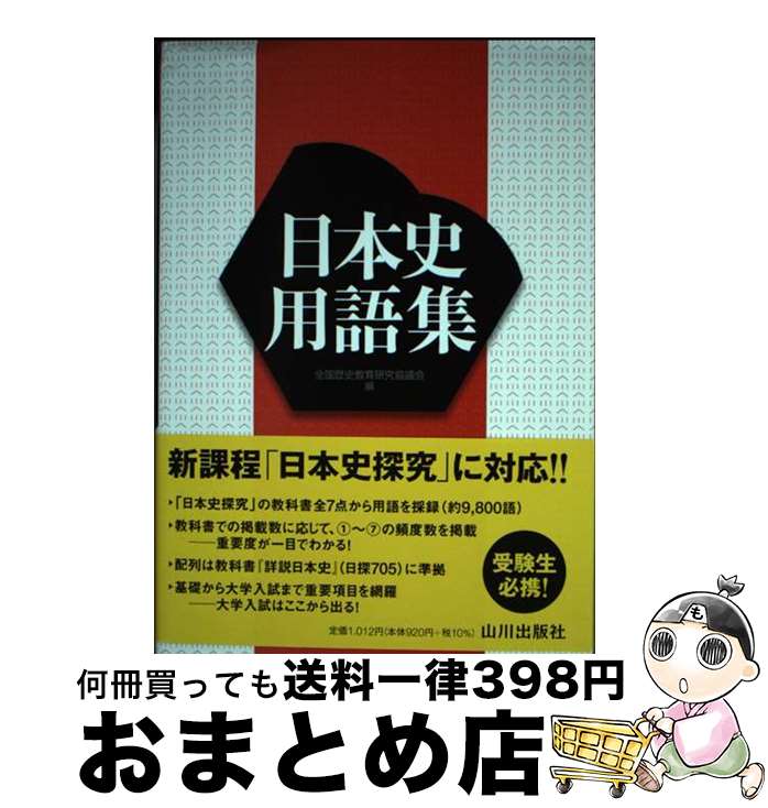 【中古】 日本史用語集 / 全国歴史教育研究協議会 / 山川出版社 [単行本]【宅配便出荷】