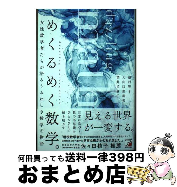 【中古】 めくるめく数学。 / 嶽村 智子, 大山口 菜都美