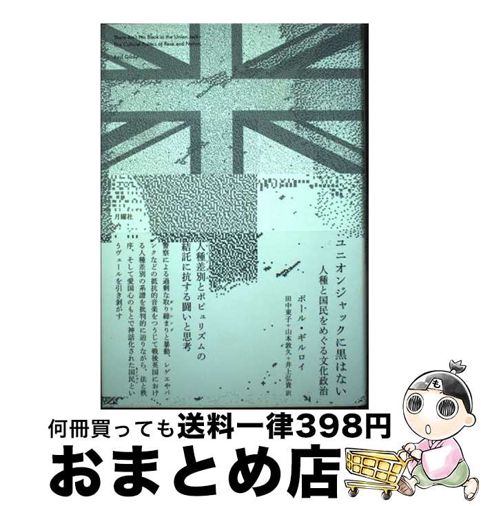 【中古】 ユニオンジャックに黒はない 人種と国民をめぐる文化政治 / ポール・ギルロイ, 田中東子, 山本敦久, 井上弘貴 / 月曜社 [単行本]【宅配便出荷】