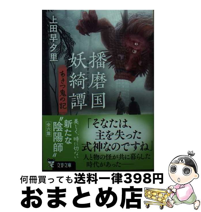 【中古】 播磨国妖綺譚　あきつ鬼の記 / 上田 早夕里 / 文藝春秋 [文庫]【宅配便出荷】