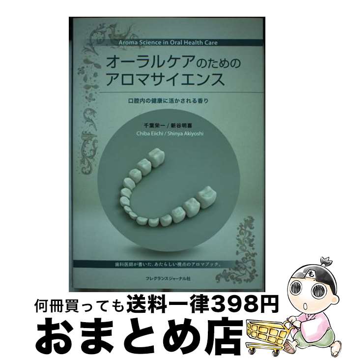 楽天もったいない本舗　おまとめ店【中古】 オーラルケアのためのアロマサイエンス 口腔内の健康に活かされる香り / 千葉 栄一, 新谷 明喜 / フレグランスジャーナル社 [単行本]【宅配便出荷】