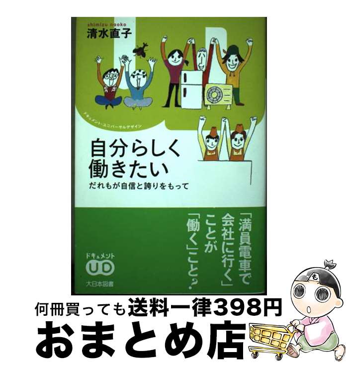 【中古】 自分らしく働きたい だれもが自信と誇りをもって / 清水 直子 / 大日本図書 [単行本]【宅配便出荷】