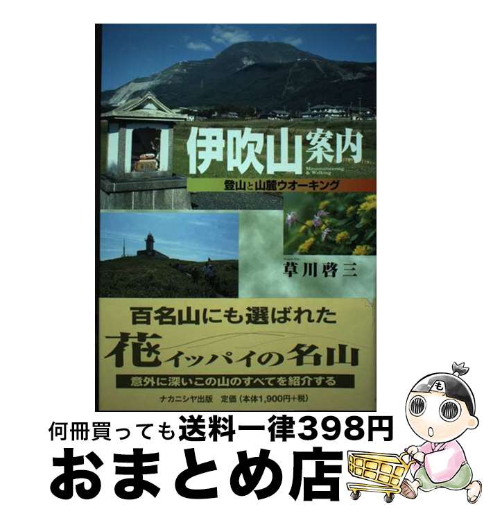 【中古】 伊吹山案内 登山と山麓ウオーキング / 草川 啓三 / ナカニシヤ出版 [単行本]【宅配便出荷】