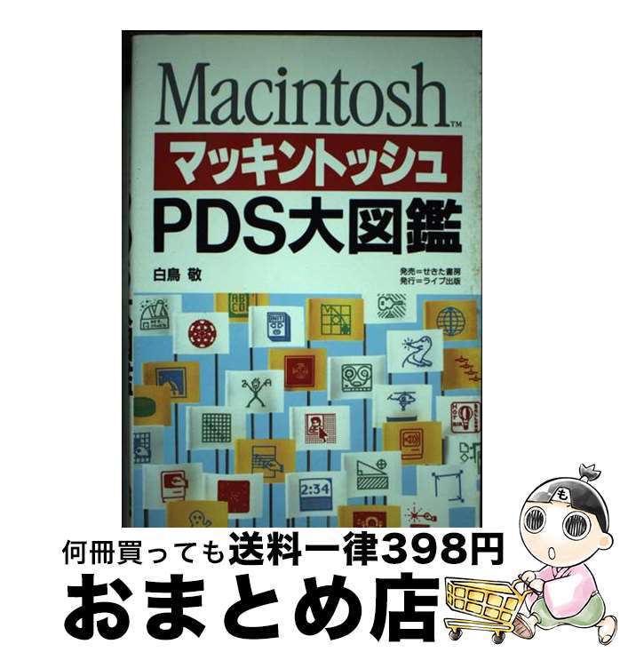 【中古】 マッキントッシュPDS大図鑑 / 白鳥　敬 / アニモ出版 [単行本]【宅配便出荷】