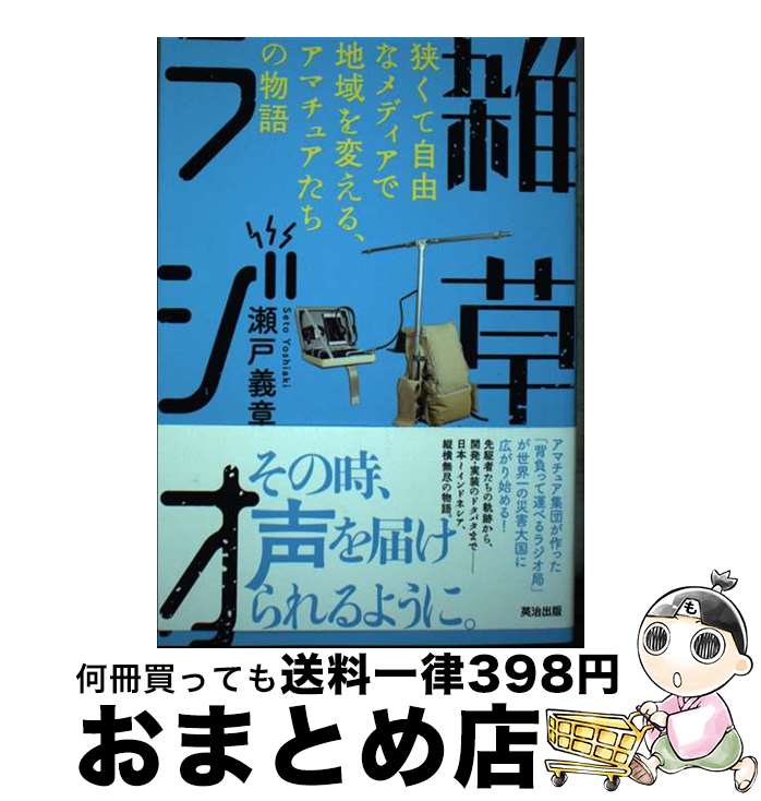 【中古】 雑草ラジオ 狭くて自由なメディアで地域を変える、アマチュアたち / 瀬戸義章 / 英治出版 [単..