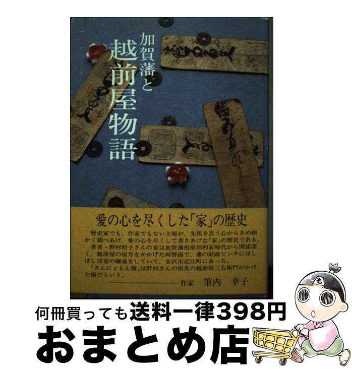 【中古】 加賀藩と越前屋物語 / 野村 昭子 / 北國新聞社出版局 [単行本]【宅配便出荷】